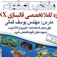 آموزش قالب سازی در نرم افزار NX