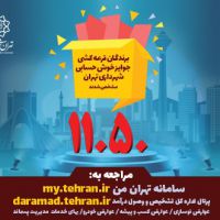 مشاهده برندگان قرعه کشی جوایز خوش حسابی شهرداری تهران