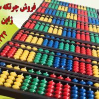 چرتکه پویا ابتکار صداقت