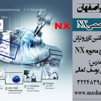 آموزش نرم افزار NX در اصفهان