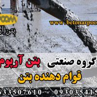 افزودنی قوام دهنده بتن