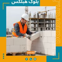 فروش ویژه بلوک سبک هبلکس