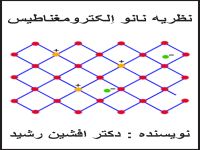 کتاب نانو اِلکترومغناطیس(دکتر افشین رشید)
