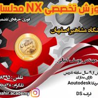 آموزش نرم افزار nx در مشاهیر اصفهان با مدرس مهندس یوسف کمالی
