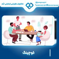 کوچینگ با مناسب ترین قیمت