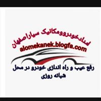 امدادباتری در اصفهان