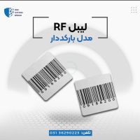 فروش لیبل rf  (بارکد دار)در اصفهان