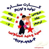 تولید و توزیع انواع کارتهای عروسی , عقد , مکه , کربلا , ترحی