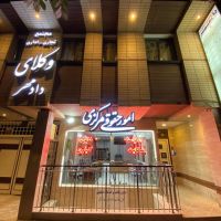 استخدام نیروی کار مجرب برای دفتر حقوقی در نیکبخت اصفهان