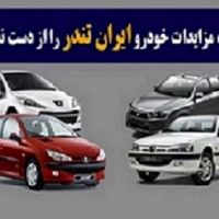 اشتراک مزایدات خودرو