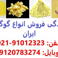 فروش انواع گوگرد-قیمت مناسب