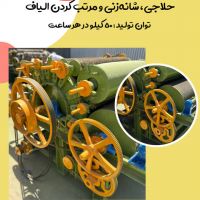 دستگاه کاردینگ