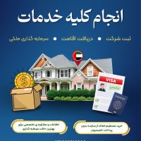 اخذ اقامت فوری امارات