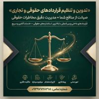 دپارتمان تنظیم و تدوین انواع قراردادهای حقوقی و تجاری