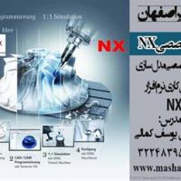 آموزش تخصصی نرم افزار Siemens NX - استان اصفهان
