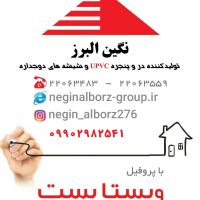 تولید کننده در و پنجره دو جداره یو پی وی سی و آلومینیومی