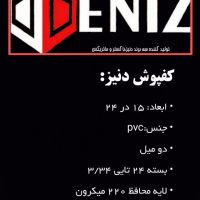 کفپوش پی وی سی دنیز DENIZ