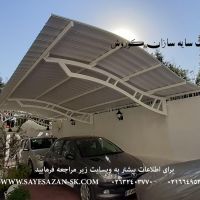 ساخت سایبان اداری ،سایبان پارکینگ خودور،اجرای انواع سقف
