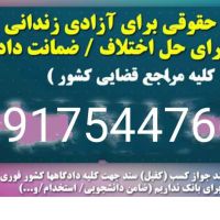 اجاره فیش حقوقی/ضمانت دادگاه/ضامن کارمند رسمی/کفالت/کفیل