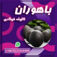 گلوله فولادی -گلوله صنعتی - گلوله آسیا