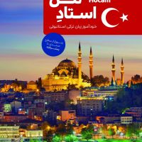 کتاب خودآموز ترکی استانبولی