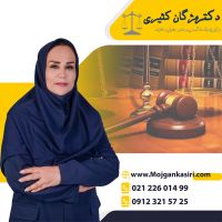 وکیل پایه یک دادگستری خانم در تهران