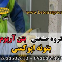 بتونه اپوکسی ویژه تعمیرات و بستر سازی