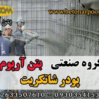 افزودنی پودری شاتکریت