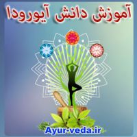 آموزش دانش آیورودا – طب سنتی هند