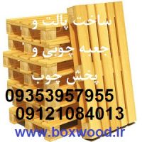 ساخت پالت چوبی و تولید جعبه چوبی و پخش چوب
