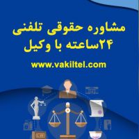 مشاوره حقوقی تلفنی 24 ساعته با وکیل پایه یک دادگستری