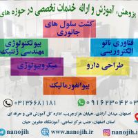 ارائه ی خدمات تخصصی کشت سلول های جانوری