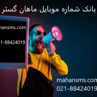 ارائه بانک شماره موبایل ماهان گسترطاها