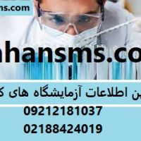 کاملترین اطلاعات آزمایشگاه های کل کشور