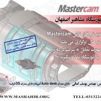 آموزش نرم افزارMastercam در اصفهان
