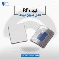 لیبل بدون بارکد rf در اصفهان.