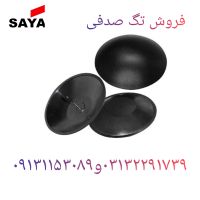 عرضه تگ صدفی در اصفهان