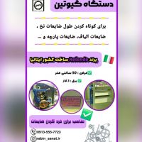 دستگاه گیوتین الیاف