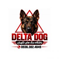 سگ ژرمن شپرد . باشگاه سگ های نگهبان . DELTA DOG
