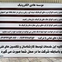 تعمیر و نصب درب اتوماتیک، کرکره برقی و جک پارکینگ
