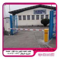 تولید و فروش راهبند بازویی اوژن ۲۲۰ ولت براشلس در اصفهان