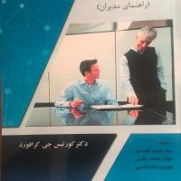 کتاب هدایتگری کارکنان (راهنمای مدیران )