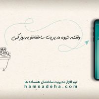 وب اپلیکیشن مدیریت ساختمان همساده ها