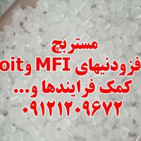 مستربچ افزودنیهای MFI و oit کمک فرایندها