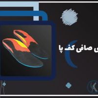 اسکن کف پا و کفی طبی غرب تهران – کلینیک تخصصی سلامت پا کهن