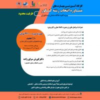 کارگاه آمـوزشـی مهـارت های مشـاوره انتخاب رشته کنـکور