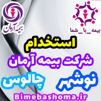 استخدام بیمه آرمان نوشهر چالوس