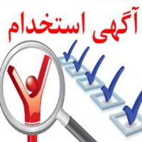 استخدام کارشناس فروش در اصفهان