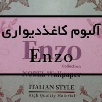 آلبوم کاغذ دیواری انزو ENZO