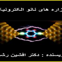 کتاب افزاره های نانو الکترونیک(افشین رشید)